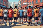 开云体育APP下载-足球盛宴陆续上演，球迷热情高涨的简单介绍