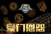 开云体育入口-豪门争霸，双方争夺胜利不惜一切