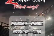 开云体育在线-佛罗伦萨将挑战拉齐奥的统治地位的简单介绍