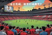 开云体育APP下载-关于勒沃库森主场迎战劲敌，或将全力以赴的信息