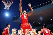 开云体育登录-篮球巨星加盟艺人代言，跨界合作引发热议的简单介绍