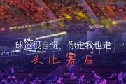 开云体育登录-包含豪门对碰，球场火爆场面唯妙唯观的词条