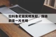 开云体育登录-拉科鲁尼亚实现反超，保级前景一片光明的简单介绍