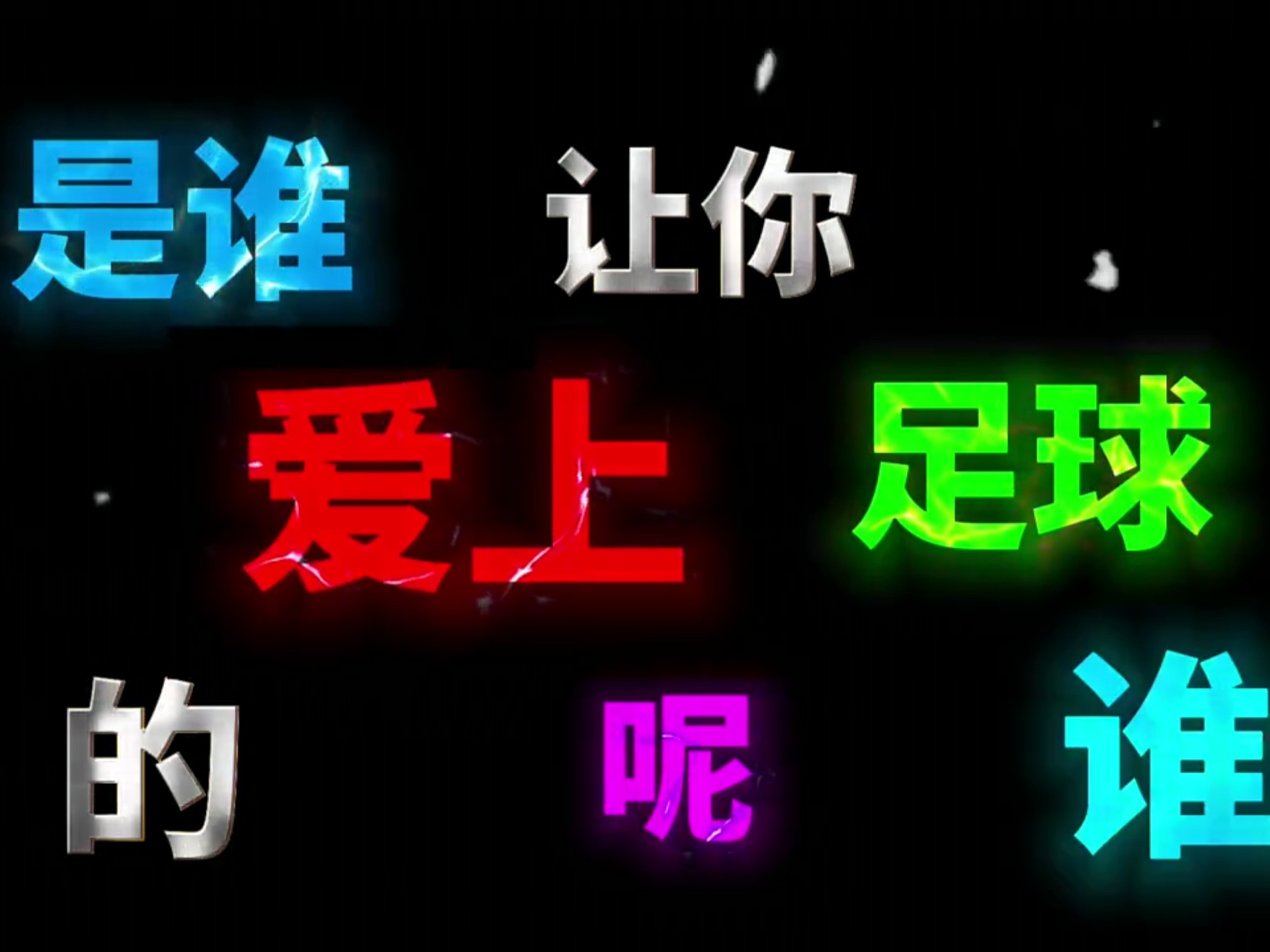 足球运动已成为全球热门话题