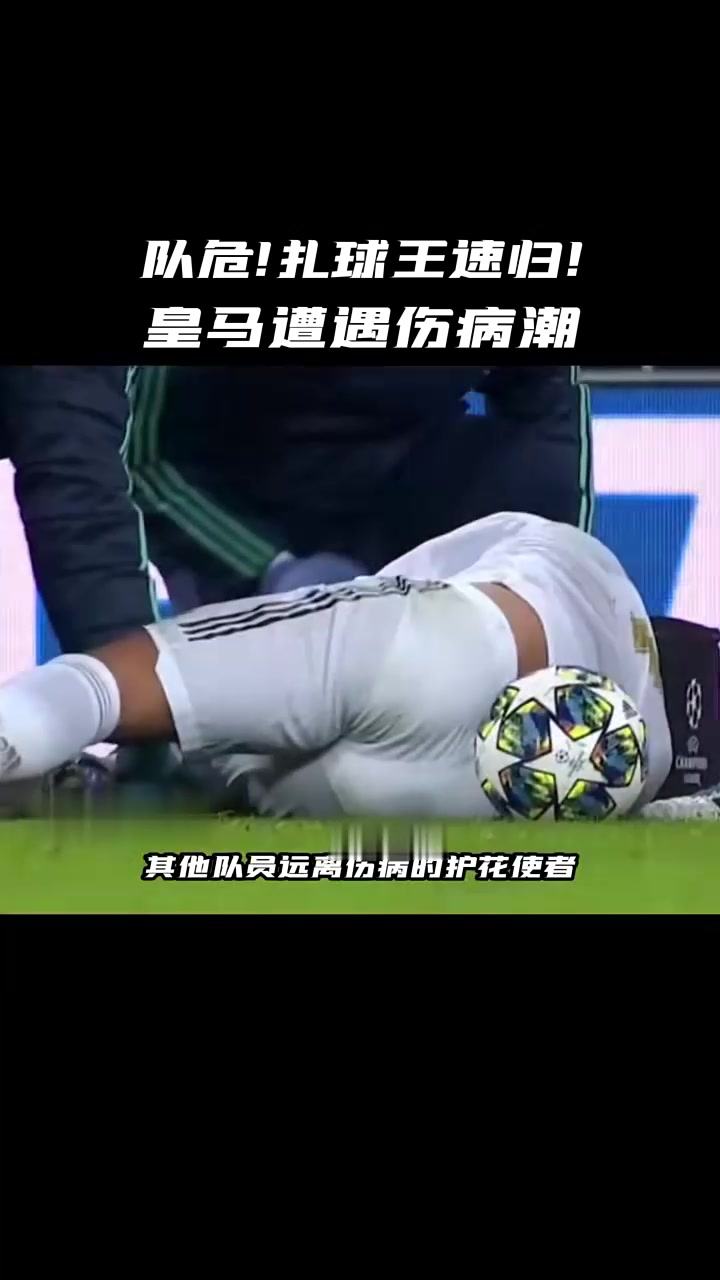 阿扎尔伤愈复出，皇马大将状态回勇