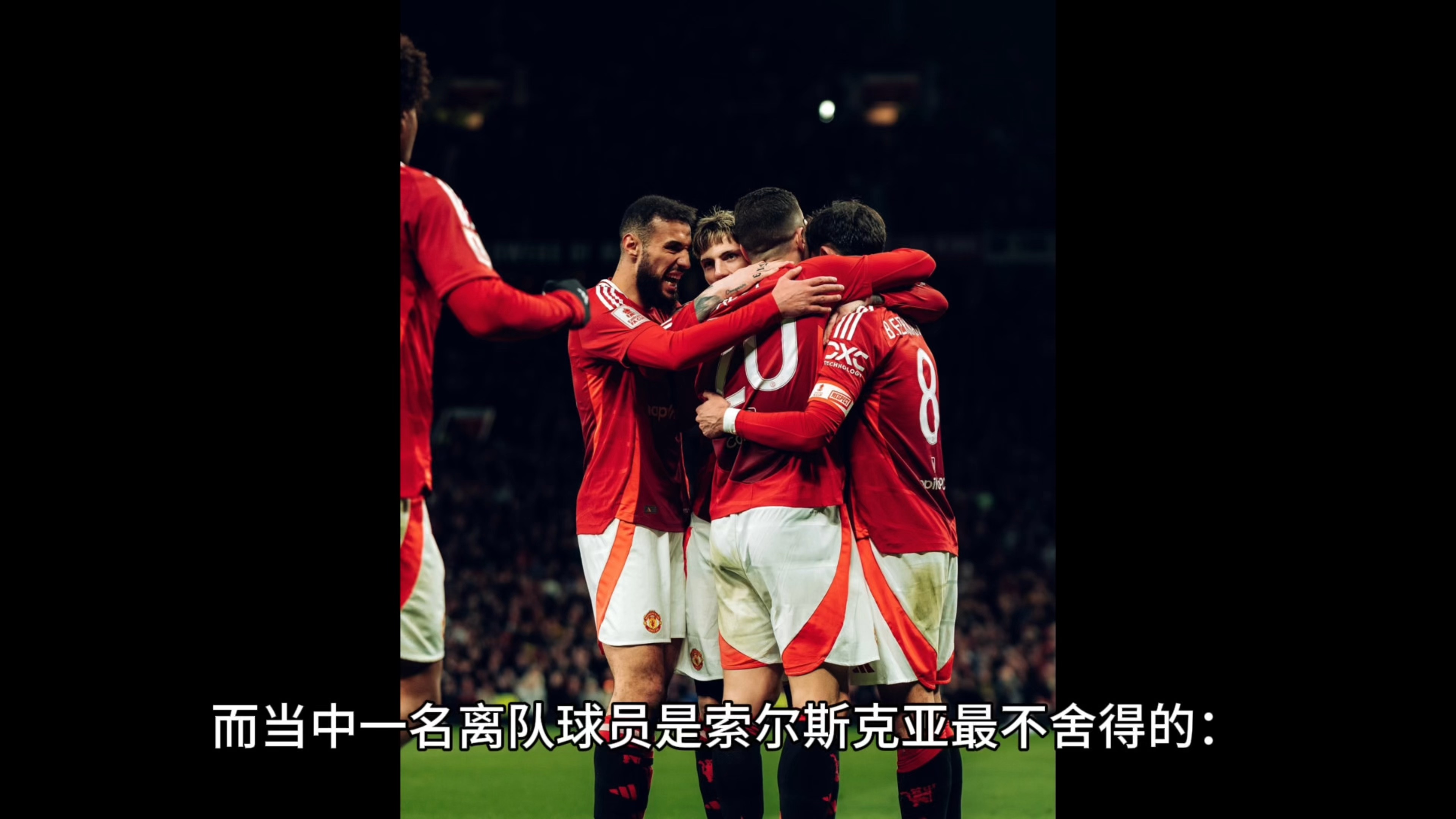 曼联主帅索尔斯克亚：球队需要提高防守效率的简单介绍